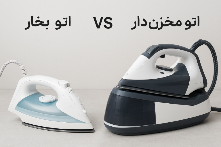 مقایسه اتو بخار با اتو مخزن‌دار